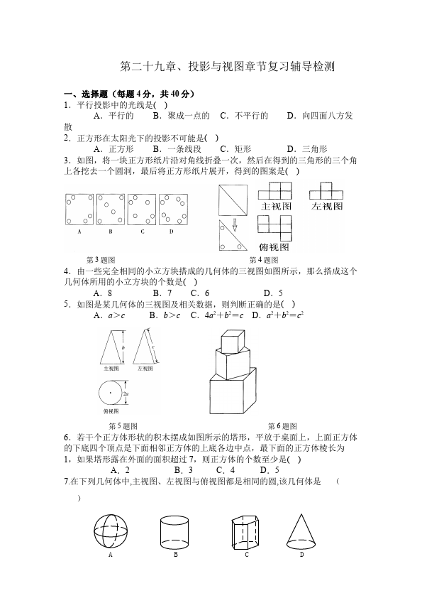 初三下册数学数学《第二十九章:投影与视图》练习试卷3第1页