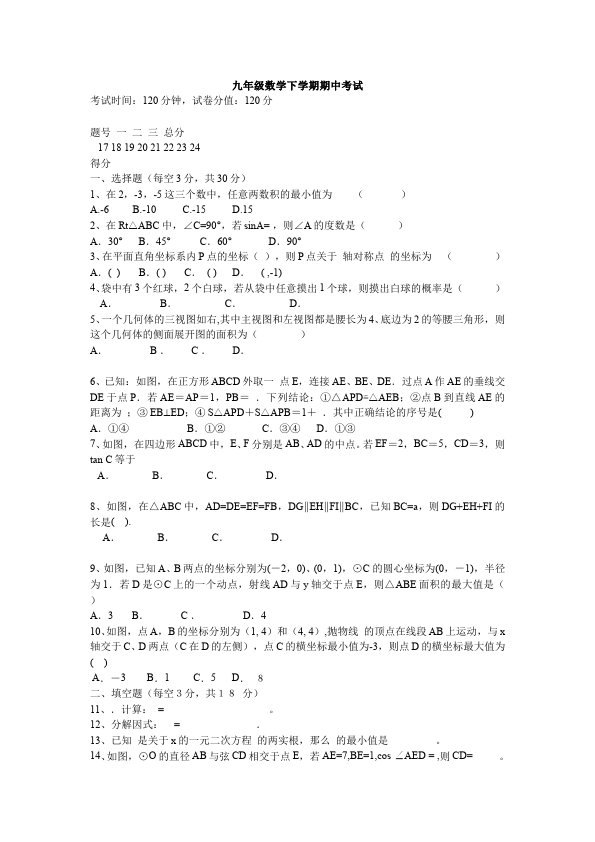 初三下册数学数学《期中考试》练习试卷7第1页