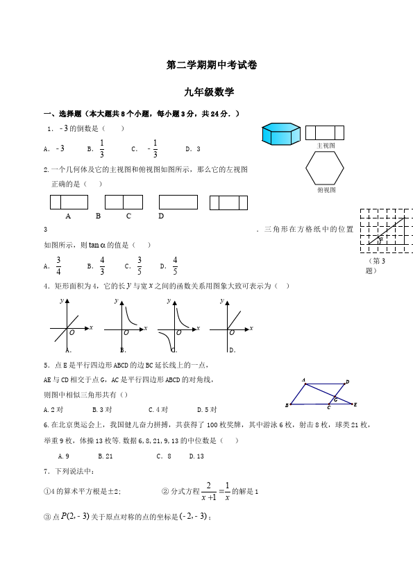 初三下册数学数学《期中考试》练习试卷2第1页