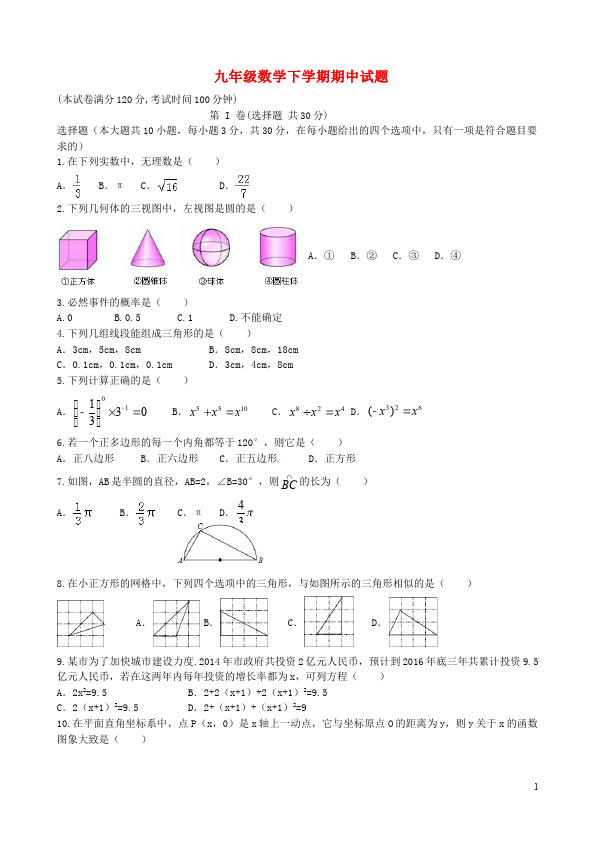 初三下册数学数学《期中考试》练习试卷9第1页