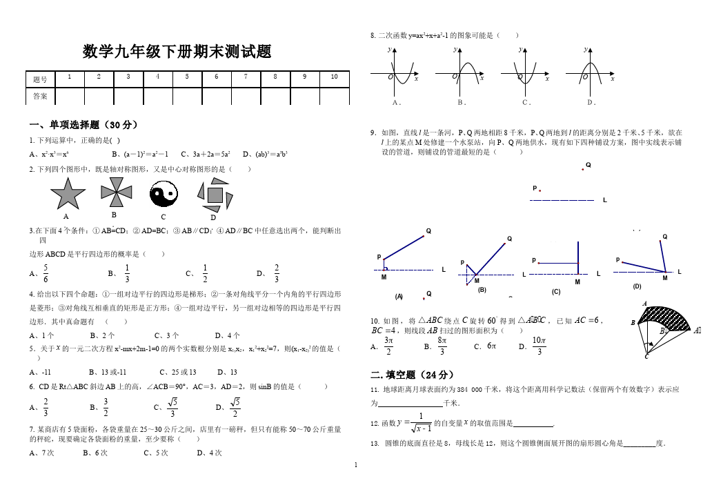 初三下册数学数学《期末考试》练习试卷5第1页