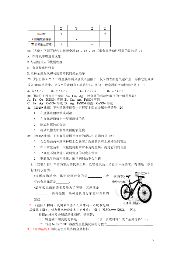 初三下册化学中考化学《第八单元》试卷第5页