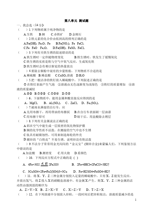 初三下册化学化学课堂巩固《第八单元》练习试卷第1页