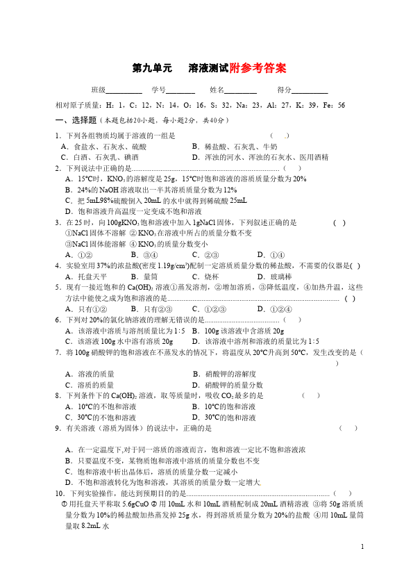 初三下册化学化学《第九单元:溶液》试题第1页