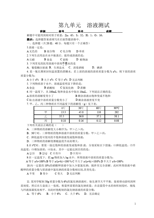 初三下册化学化学《第九单元:溶液》单元检测试卷()第1页