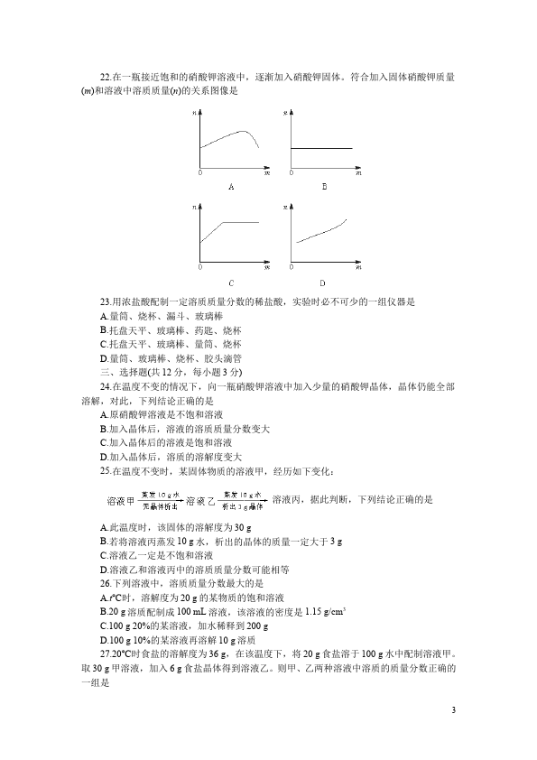 初三下册化学化学《第九单元:溶液》测试题目第3页