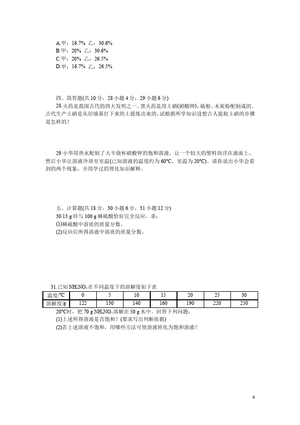 初三下册化学化学《第九单元:溶液》测试题目第4页