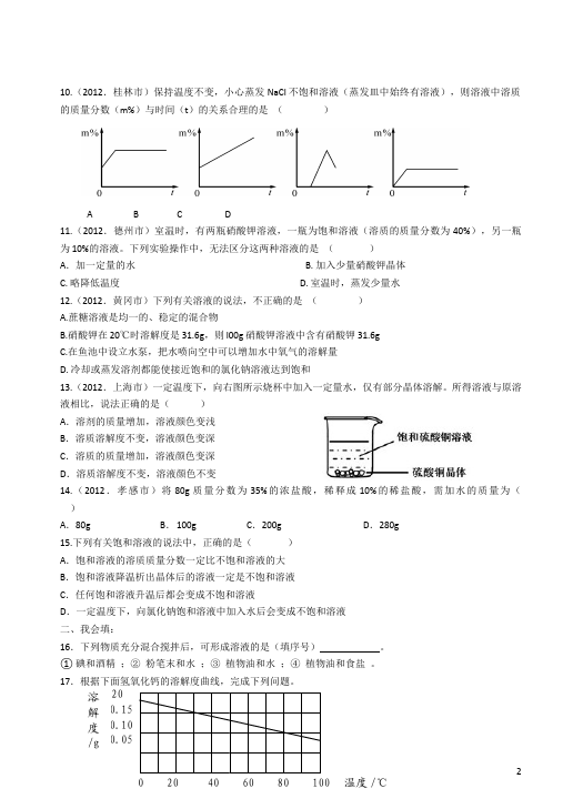 初三下册化学《第九单元:溶液》考试试卷(化学)第2页