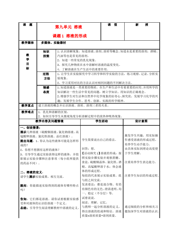 初三下册化学化学优质课《第九单元:溶液》教学设计教案第1页