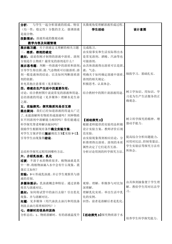 初三下册化学化学优质课《第九单元:溶液》教学设计教案第2页