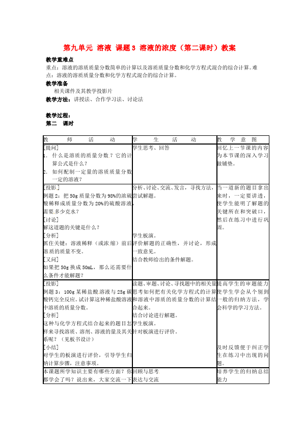 初三下册化学化学教研课《第九单元:溶液》教学设计教案第1页