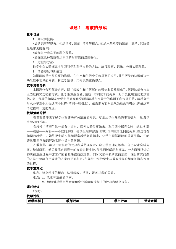 初三下册化学教学《第九单元:溶液》教学设计教案(化学）第1页