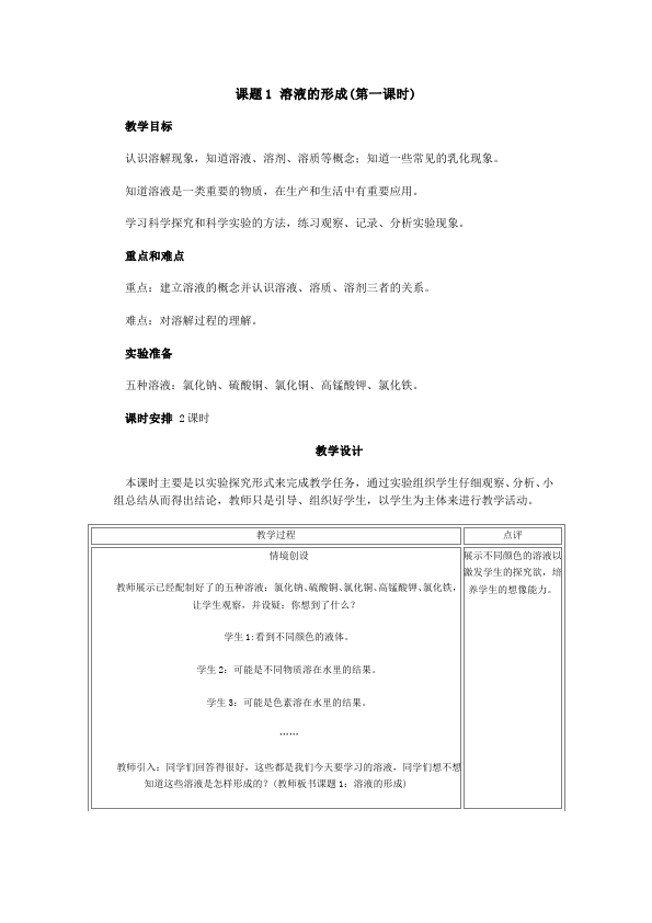 初三下册化学《第九单元:溶液》教学设计教案(化学）第1页