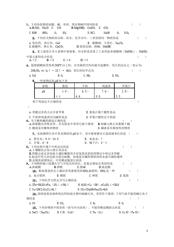 初三下册化学化学课堂练习《第十单元:酸和碱》单元测试题第4页