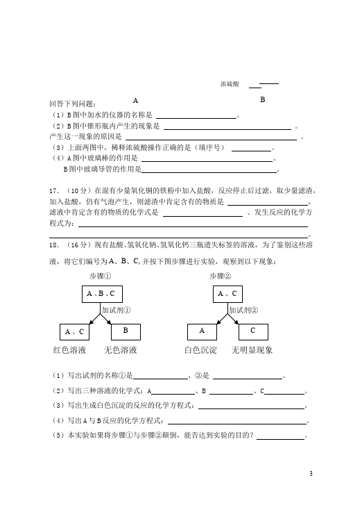 初三下册化学化学单元检测《第十单元:酸和碱》试题第3页