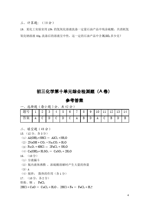 初三下册化学化学单元检测《第十单元:酸和碱》试题第4页