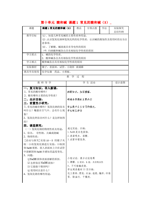 初三下册化学优质课《第十单元:酸和碱》教学设计教案第1页