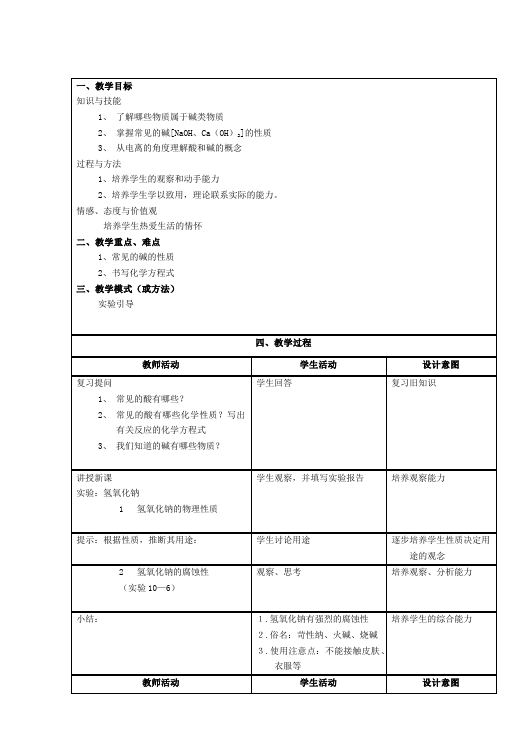 初三下册化学化学公开课《第十单元:酸和碱》教学设计教案第5页