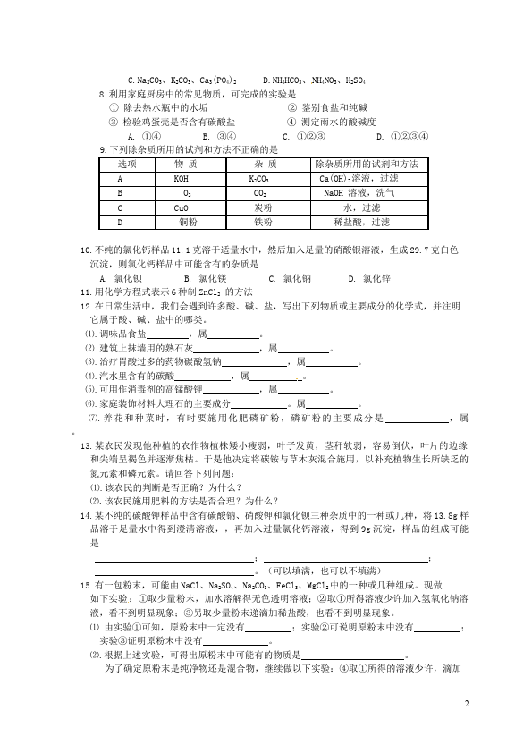 初三下册化学化学《第十一单元》单元检测试卷()第2页