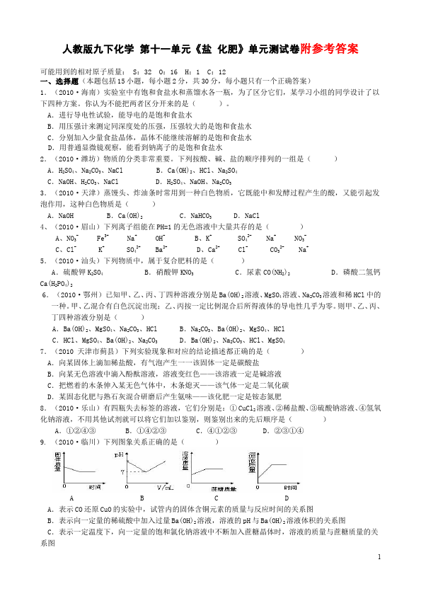 初三下册化学化学《第十一单元:盐化肥》试题第1页