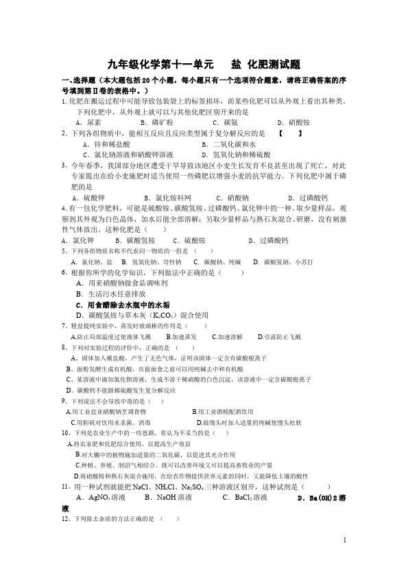 初三下册化学化学《第十一单元:盐化肥》练习试卷下载第1页