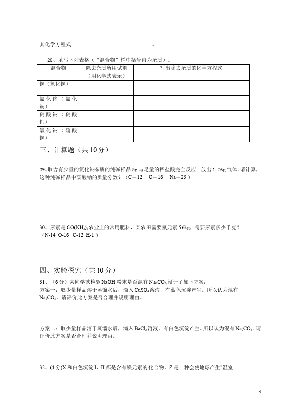 初三下册化学化学《第十一单元:盐化肥》单元测试试卷第3页