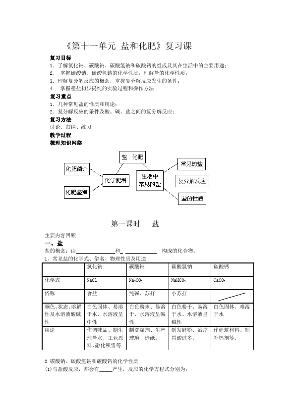 初三下册化学化学《第十一单元:盐化肥》教案教学设计下第1页