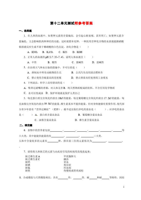 初三下册化学化学《第十二单元》试卷单元检测第1页