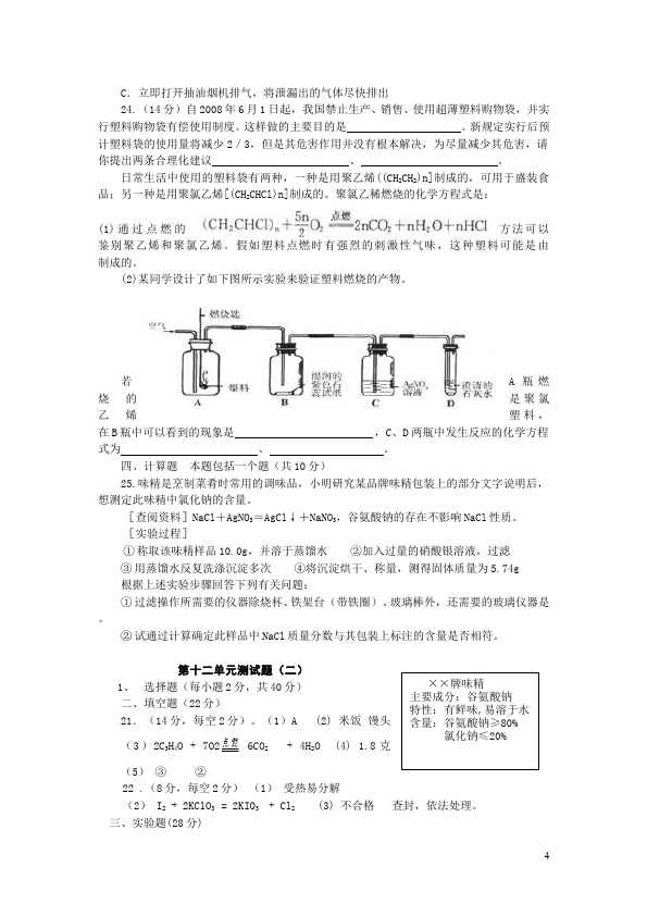 初三下册化学化学《第十二单元:化学与生活》测试题第4页