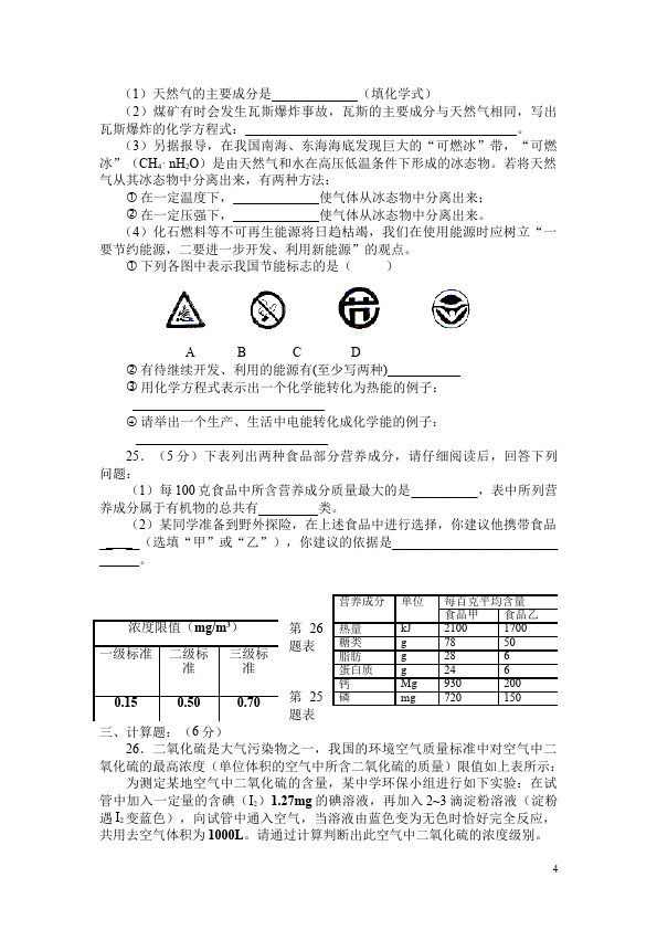 初三下册化学化学《第十二单元:化学与生活》练习试卷下载第4页