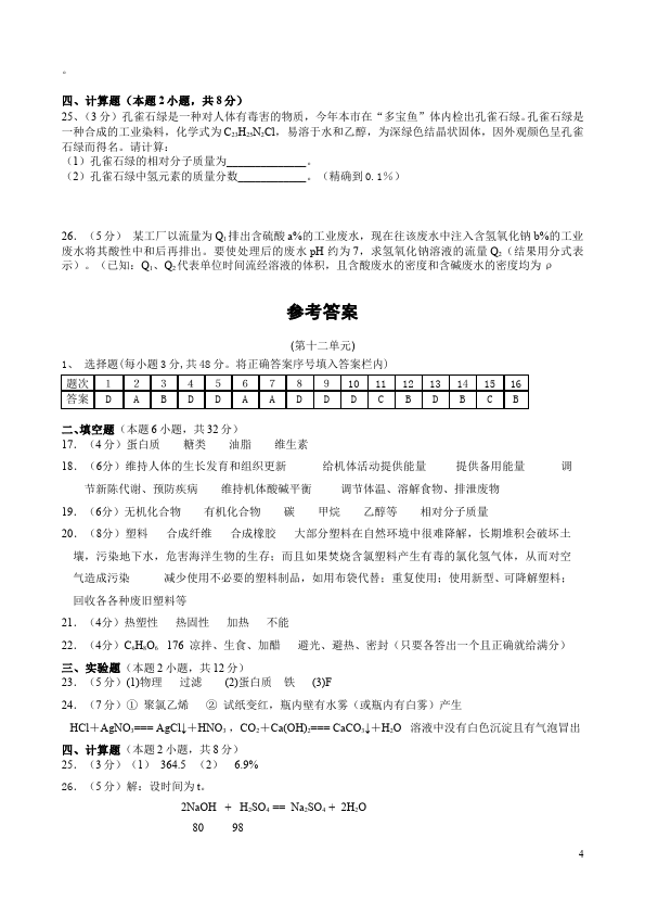 初三下册化学《第十二单元:化学与生活》考试试卷(化学)第4页