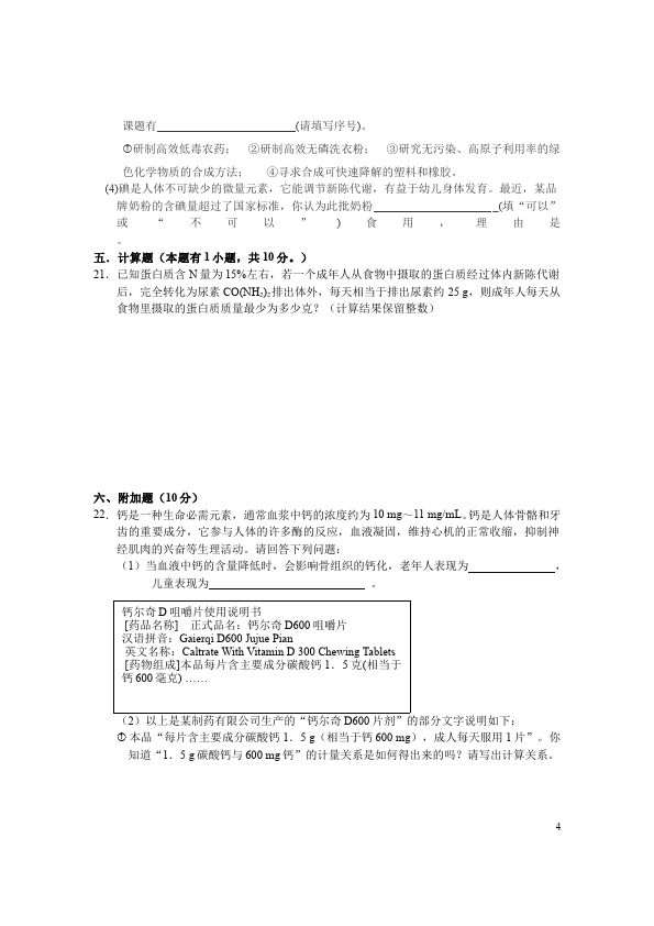 初三下册化学单元检测《第十二单元:化学与生活》试题第4页