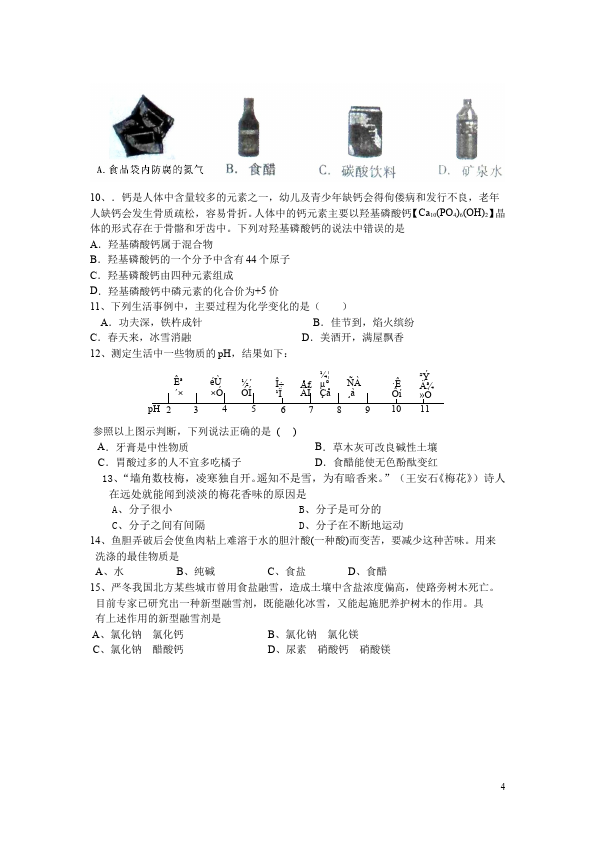 初三下册化学化学《第十二单元:化学与生活》试题第4页