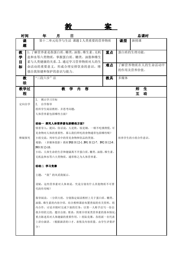 初三下册化学教学《第十二单元:化学与生活》教学设计教案第1页