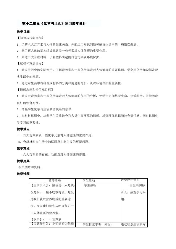 初三下册化学《第十二单元:化学与生活》教案教学设计(化学）第1页