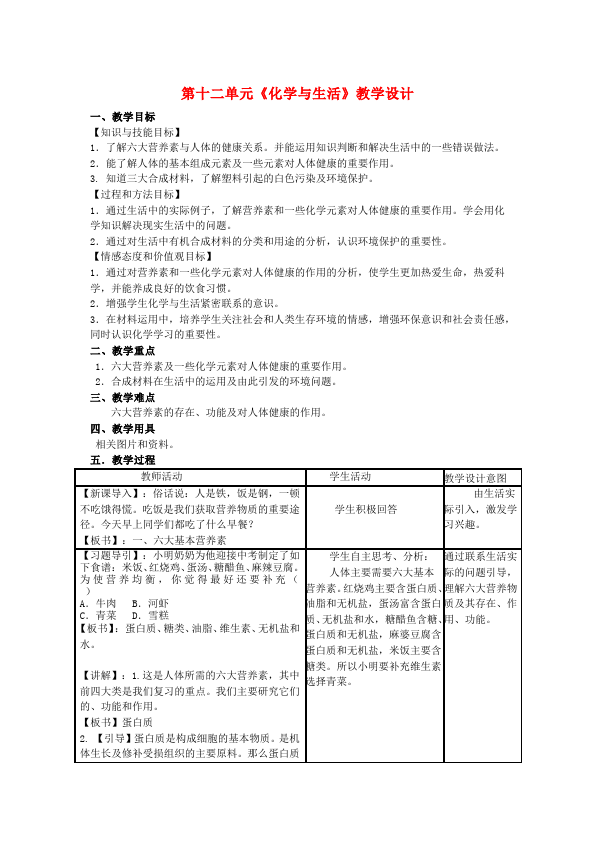 初三下册化学化学《第十二单元:化学与生活》教学设计教案第1页