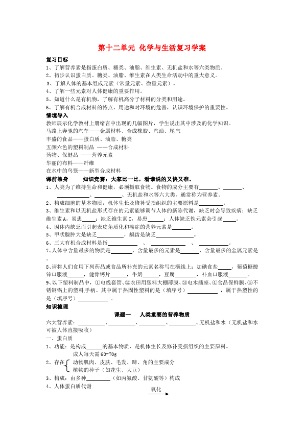 初三下册化学优质课《第十二单元:化学与生活》教学设计教案第1页