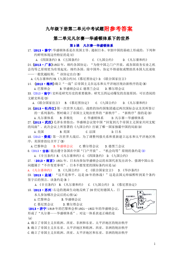 初三下册历史历史第二单元:凡尔赛－华盛顿体系下的世界检测试卷第1页