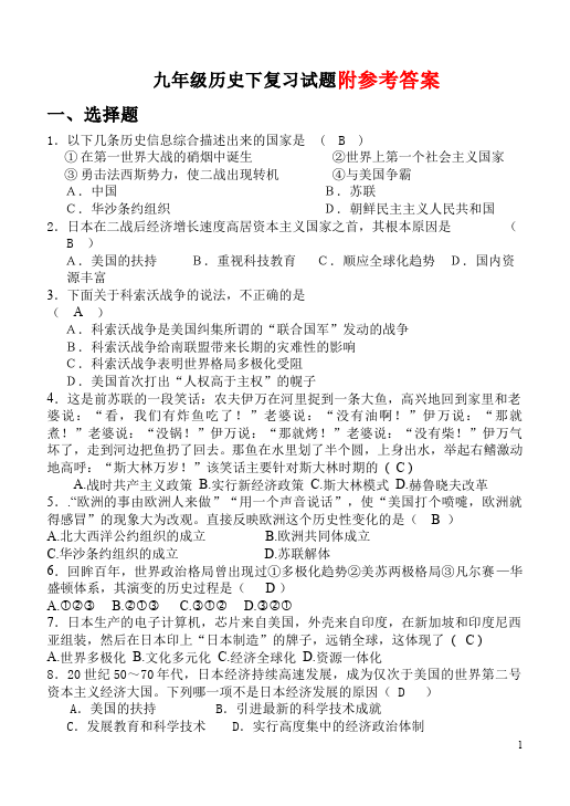 初三下册历史单元测试试题《期末考试》(历史)第1页