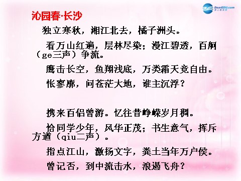 高中语文必修一沁园春 长沙课件3 新人教第9页