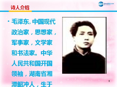 高中语文必修一沁园春 长沙课件5 新人教第5页