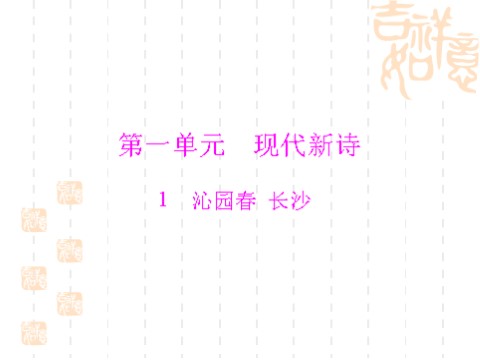 高中语文必修一同步授课课件 第1单元 1 沁园春 长沙（共25张ppt）第1页