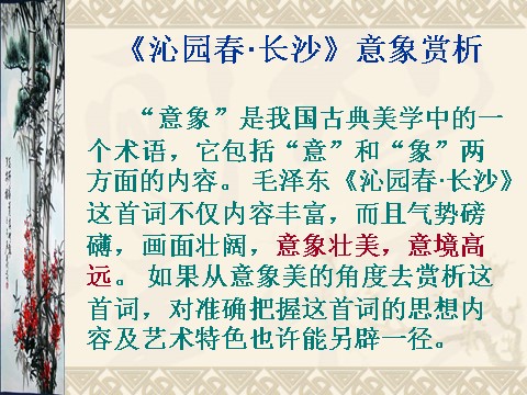 高中语文必修一1毛泽东词二首沁园春长沙1第7页