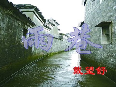 高中语文必修一2《雨巷》课件 新人教版必修1第1页