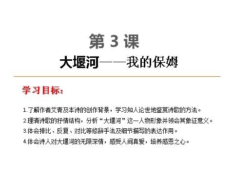 高中语文必修一3 大堰河——我的保姆第1页