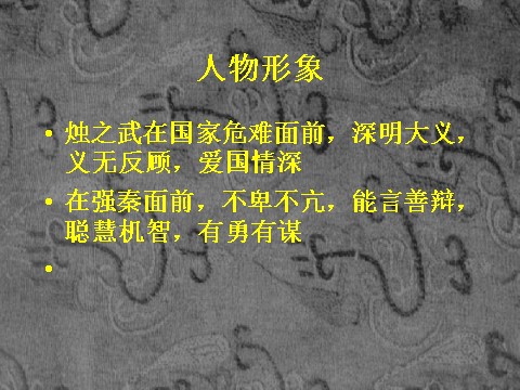 高中语文必修一17烛之武退秦师1第10页