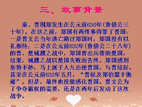 高中语文必修一《烛之武退秦师》课件1 新人教版必修1第8页