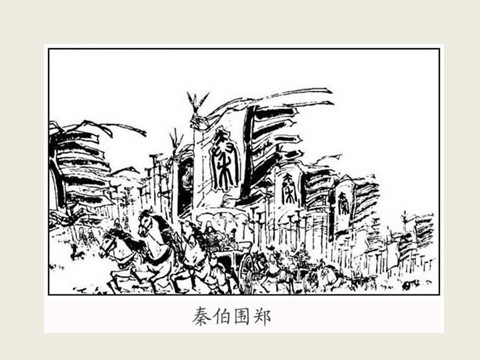 高中语文必修一语文：2.4《烛之武退秦师》 精品课件(1)第8页