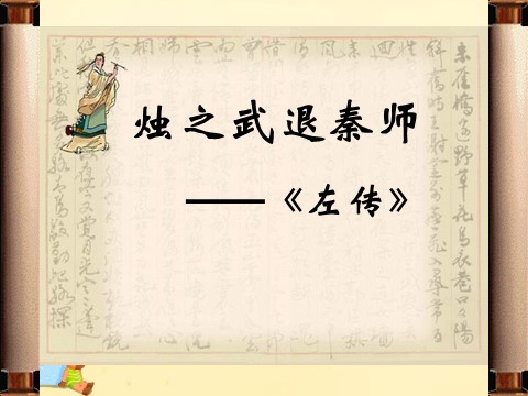 高中语文必修一4《烛之武退秦师》课件 新人教版必修1第2页