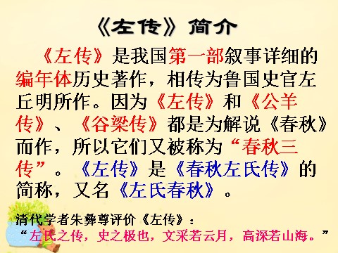 高中语文必修一4《烛之武退秦师》课件 新人教版必修1第9页